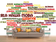 Фотообои Наш язык украинский - 1