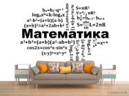 Фотообои Для кабинета математики - 1