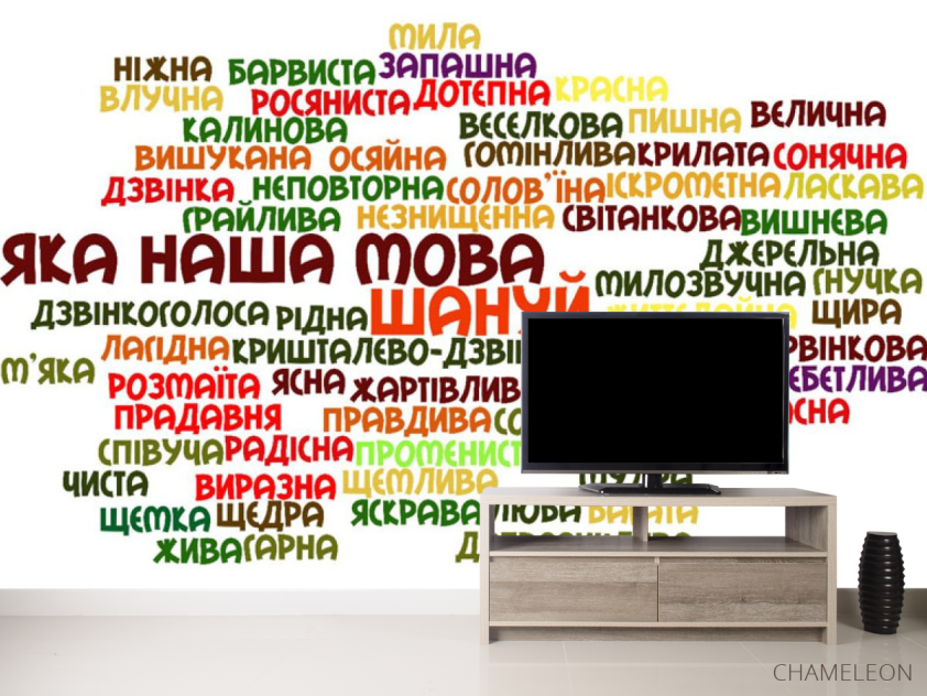 Фотообои Наш язык украинский - 2