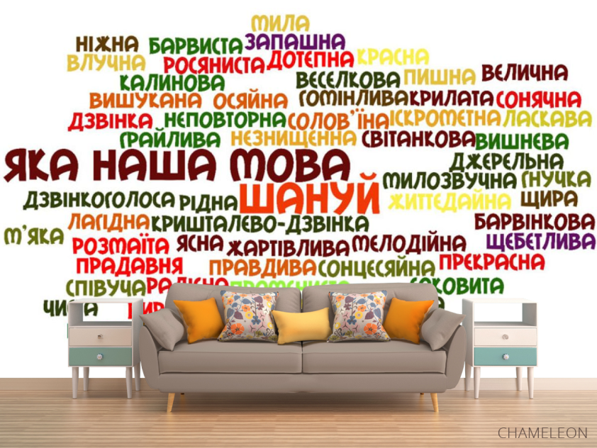 Фотообои Наш язык украинский - 1