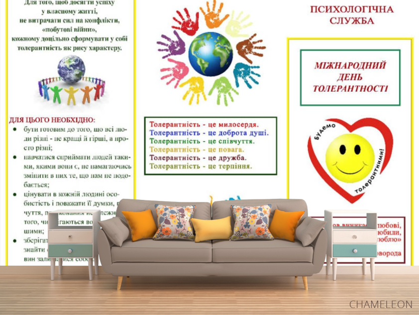 Фотообои Толерантность - 1