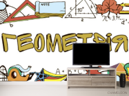 Фотообои Для кабинета геометрии - 2
