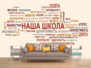 Фотообои Наша школа - 1