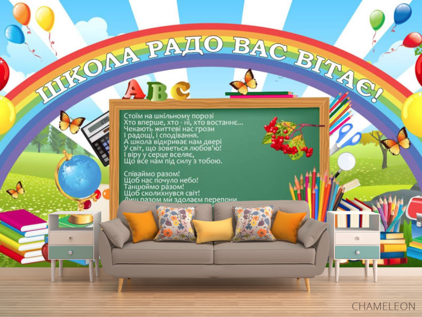 Фотообои Для начальных классов - 1