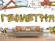 Фотообои Для кабинета геометрии - 1