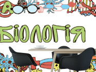 Фотошпалери Кабінет біології - 1