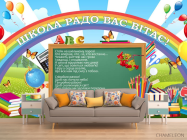 Фотообои Для начальных классов - 1