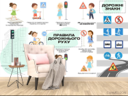 Фотообои Дорожние правила - 4