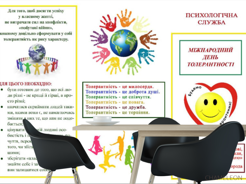 Фотошпалери Толерантність - 1