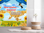 Фотошпалери Для кабінету української мови - 2