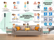 Фотообои Дорожние правила - 1