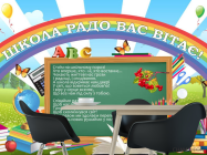 Фотошпалери для початкових класів - 1