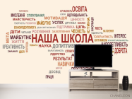 Фотообои Наша школа - 2