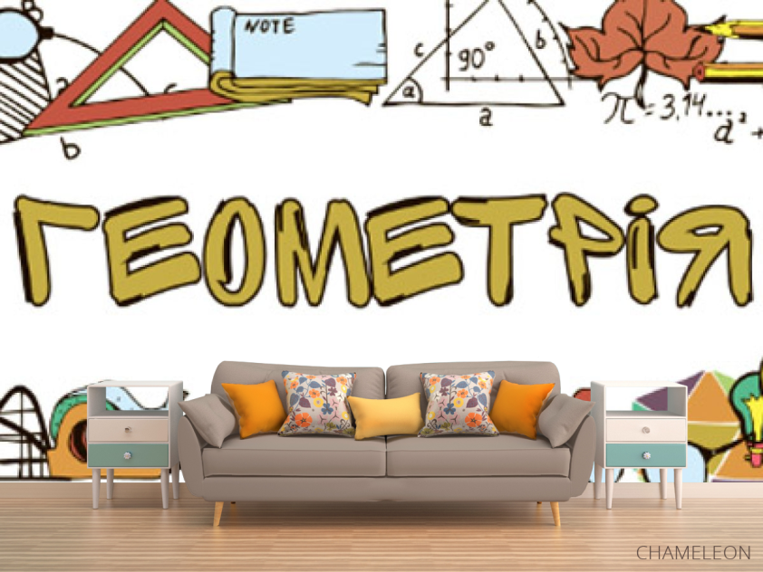Фотообои Для кабинета геометрии - 1