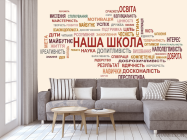 Фотообои Наша школа - 3