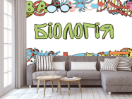 Фотообои Кабинет биологии - 3