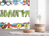 Фотошпалери Кабінет біології - 2