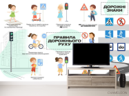 Фотообои Дорожние правила - 2