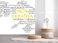 Фотошпалери Моя Україна - 2