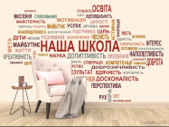 Фотообои Наша школа - 4