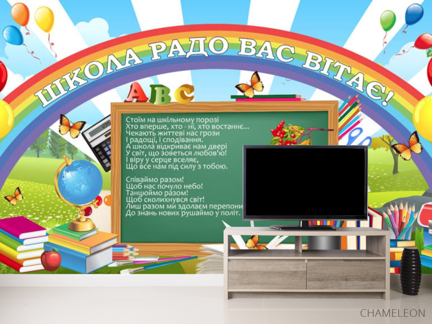Фотообои Для начальных классов - 2