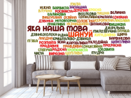 Фотообои Наш язык украинский - 3
