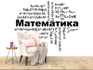 Фотообои Для кабинета математики - 4