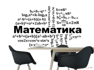 Фотошпалери для кабінету математики - 1